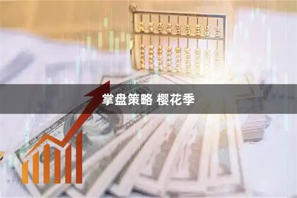 掌盘策略 樱花季